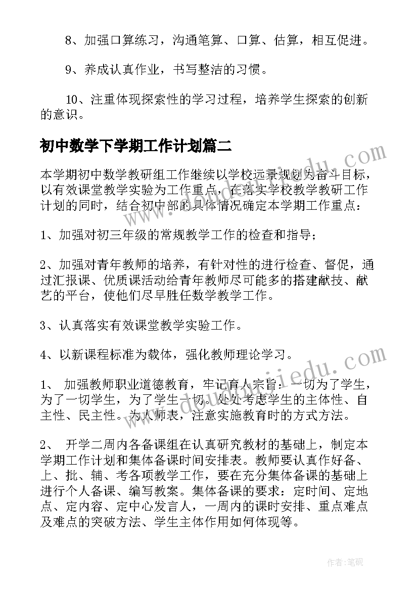 初中数学下学期工作计划 初中数学老师下学期工作计划(汇总17篇)