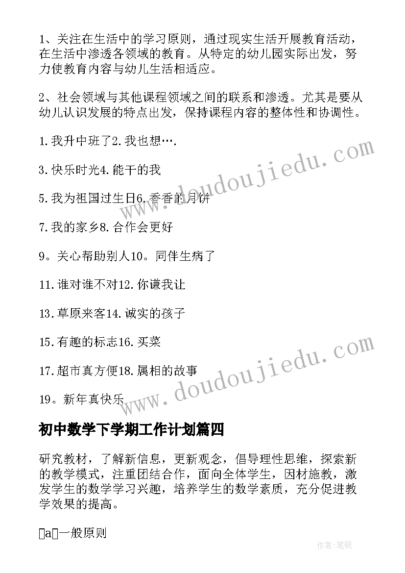 初中数学下学期工作计划 初中数学老师下学期工作计划(汇总17篇)