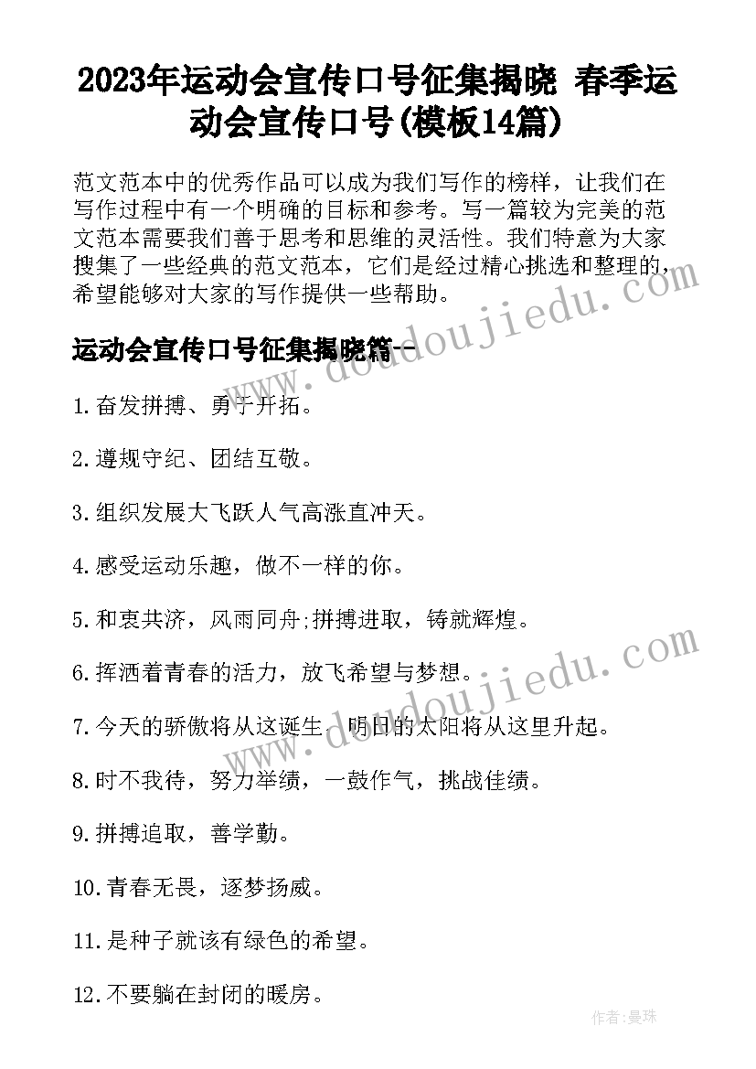 2023年运动会宣传口号征集揭晓 春季运动会宣传口号(模板14篇)