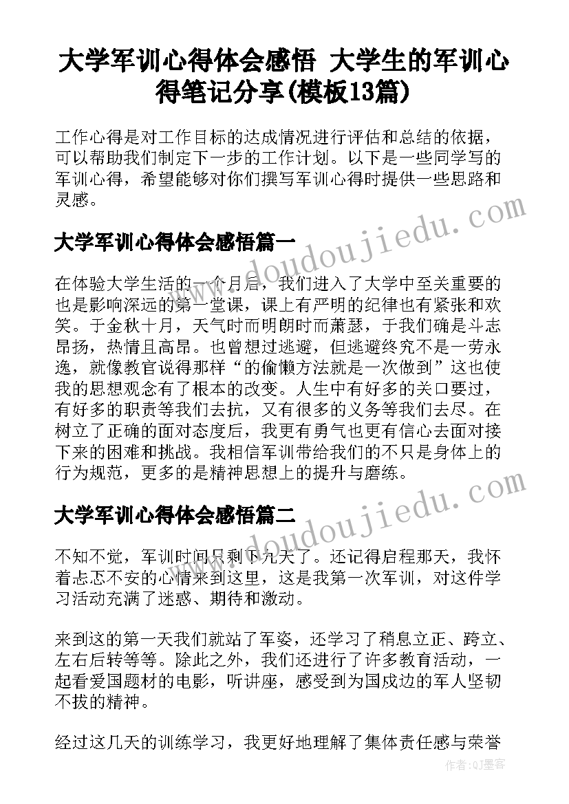 大学军训心得体会感悟 大学生的军训心得笔记分享(模板13篇)