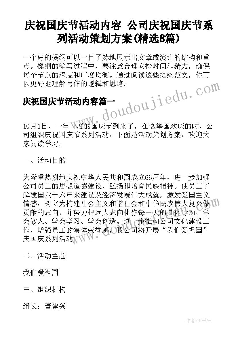 庆祝国庆节活动内容 公司庆祝国庆节系列活动策划方案(精选8篇)