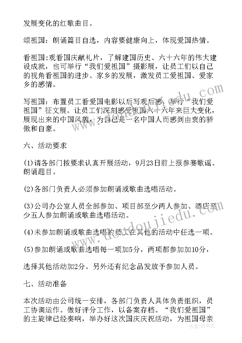 庆祝国庆节活动内容 公司庆祝国庆节系列活动策划方案(精选8篇)