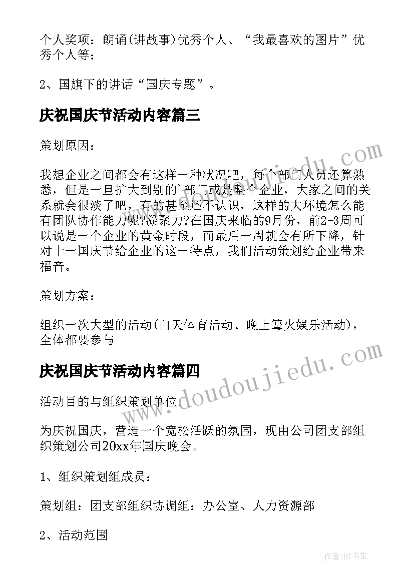 庆祝国庆节活动内容 公司庆祝国庆节系列活动策划方案(精选8篇)