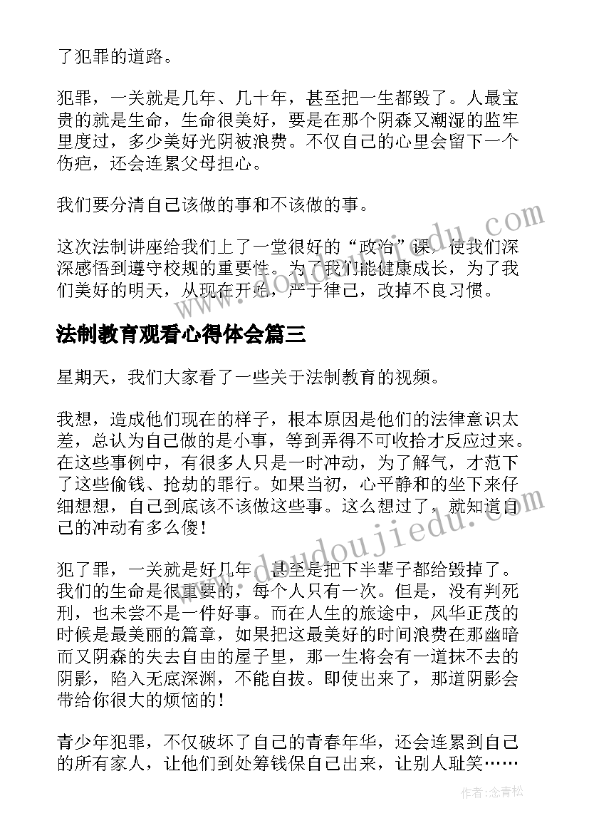 法制教育观看心得体会(优秀8篇)