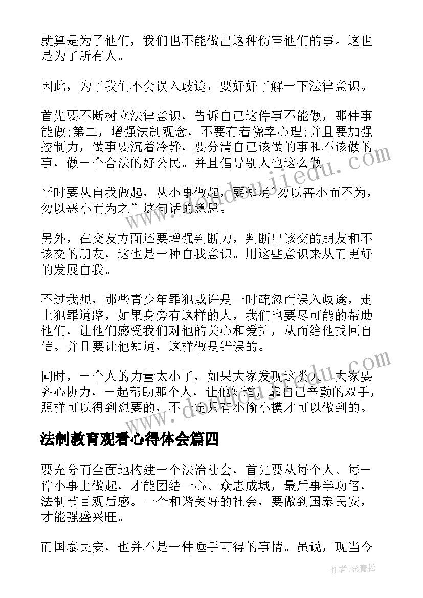 法制教育观看心得体会(优秀8篇)