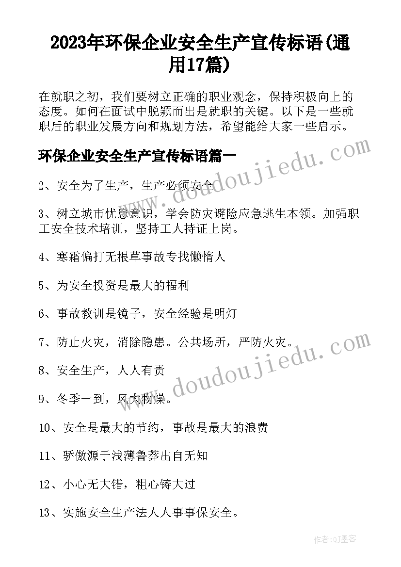 2023年环保企业安全生产宣传标语(通用17篇)