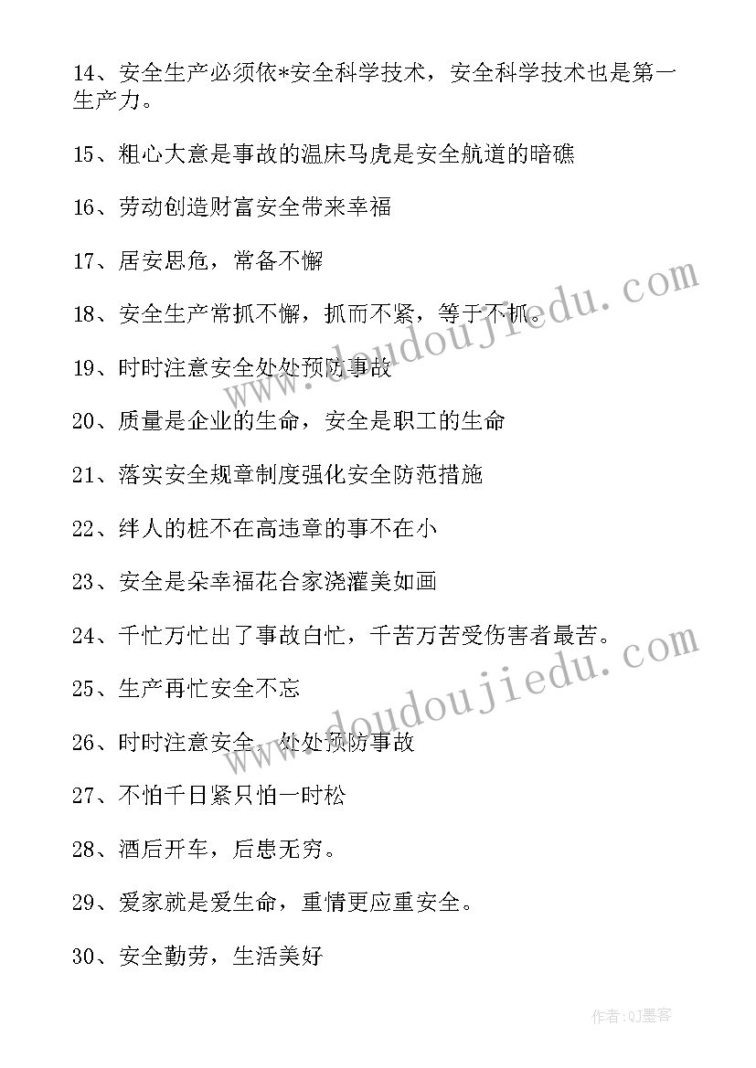 2023年环保企业安全生产宣传标语(通用17篇)