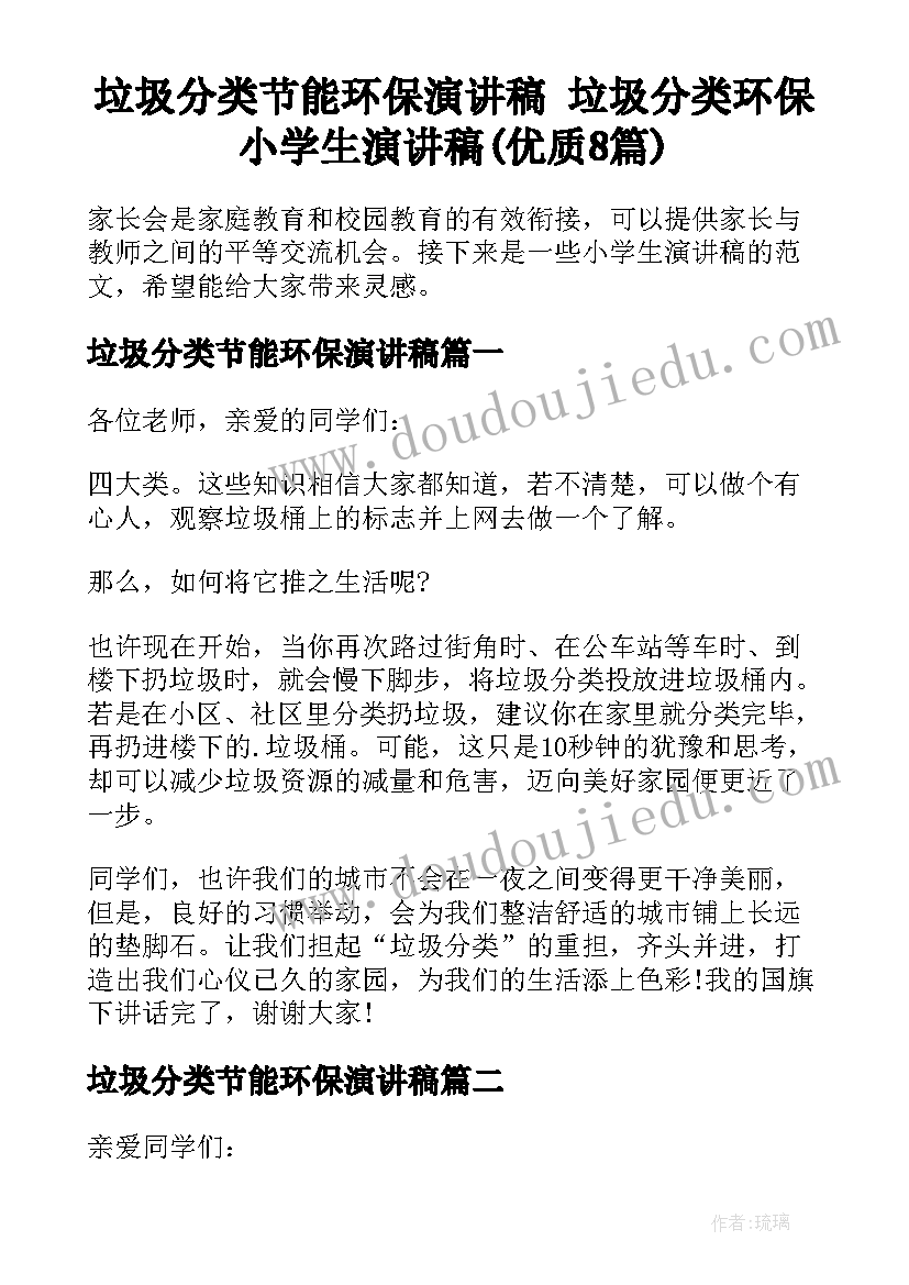 垃圾分类节能环保演讲稿 垃圾分类环保小学生演讲稿(优质8篇)