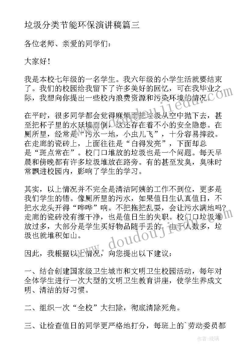 垃圾分类节能环保演讲稿 垃圾分类环保小学生演讲稿(优质8篇)