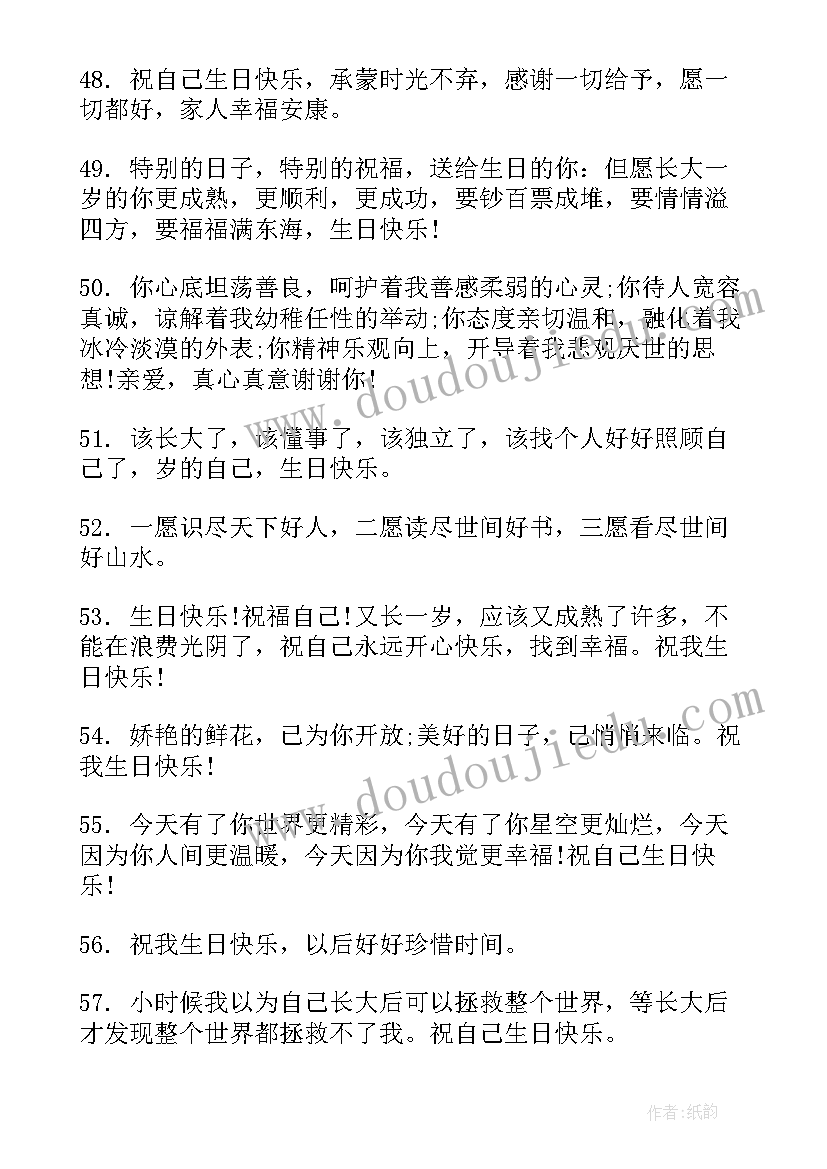 2023年生日祝福自己文案 最火致自己生日的文案祝福句子(汇总8篇)