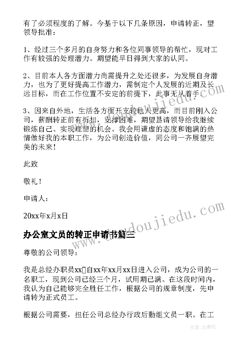 办公室文员的转正申请书(汇总12篇)