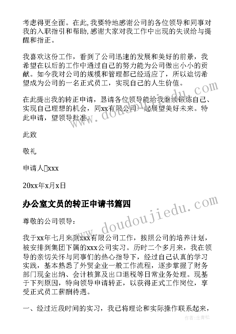 办公室文员的转正申请书(汇总12篇)