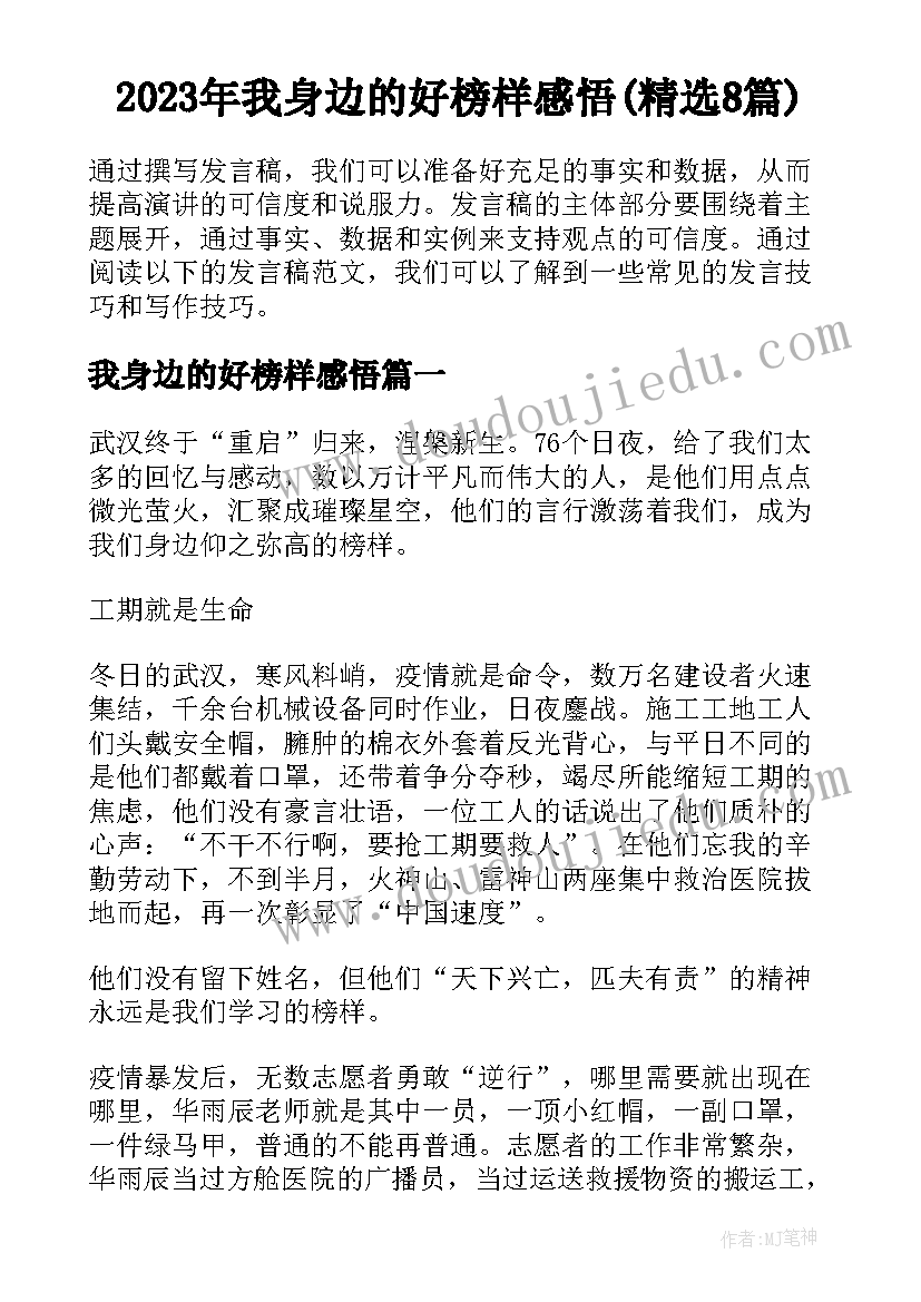 2023年我身边的好榜样感悟(精选8篇)