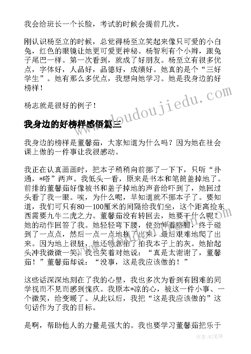 2023年我身边的好榜样感悟(精选8篇)