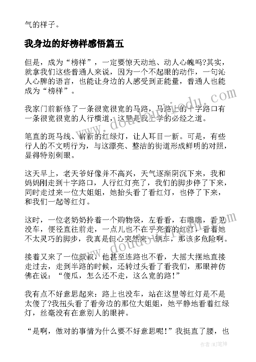 2023年我身边的好榜样感悟(精选8篇)