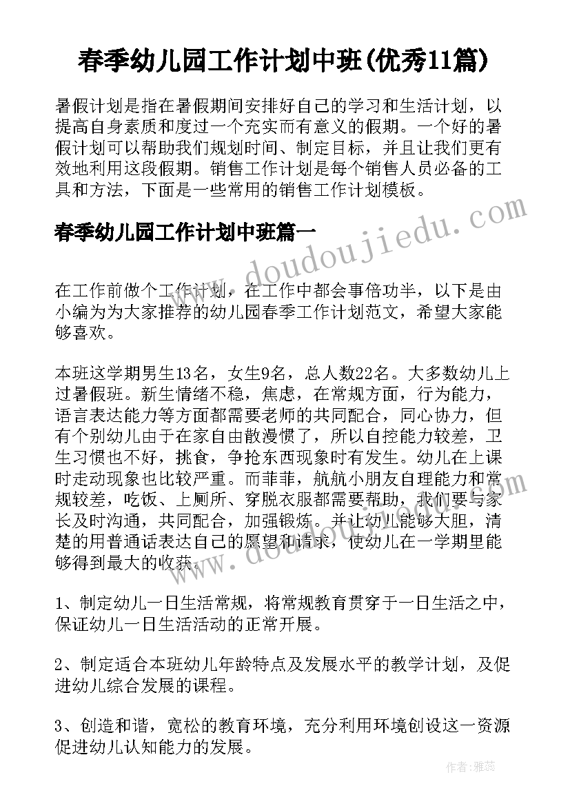 春季幼儿园工作计划中班(优秀11篇)