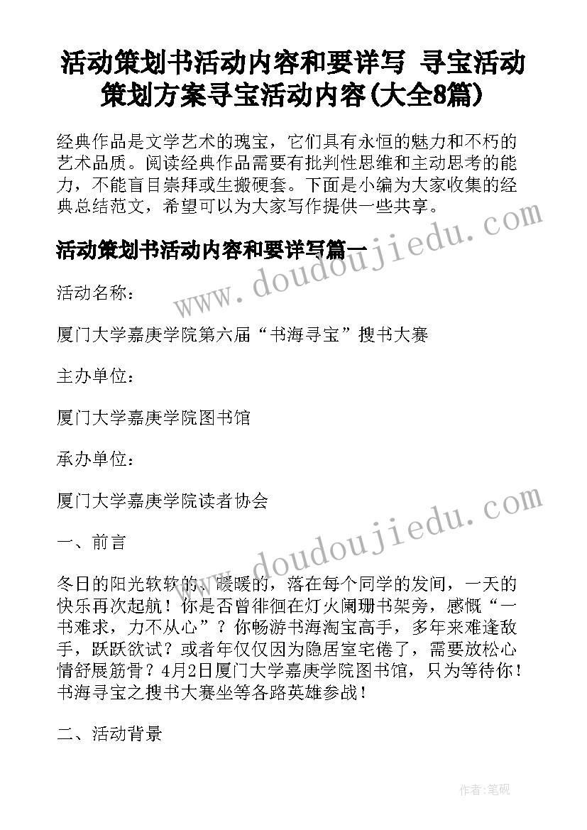 活动策划书活动内容和要详写 寻宝活动策划方案寻宝活动内容(大全8篇)