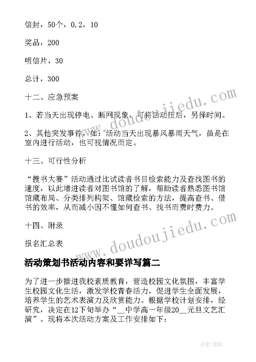 活动策划书活动内容和要详写 寻宝活动策划方案寻宝活动内容(大全8篇)