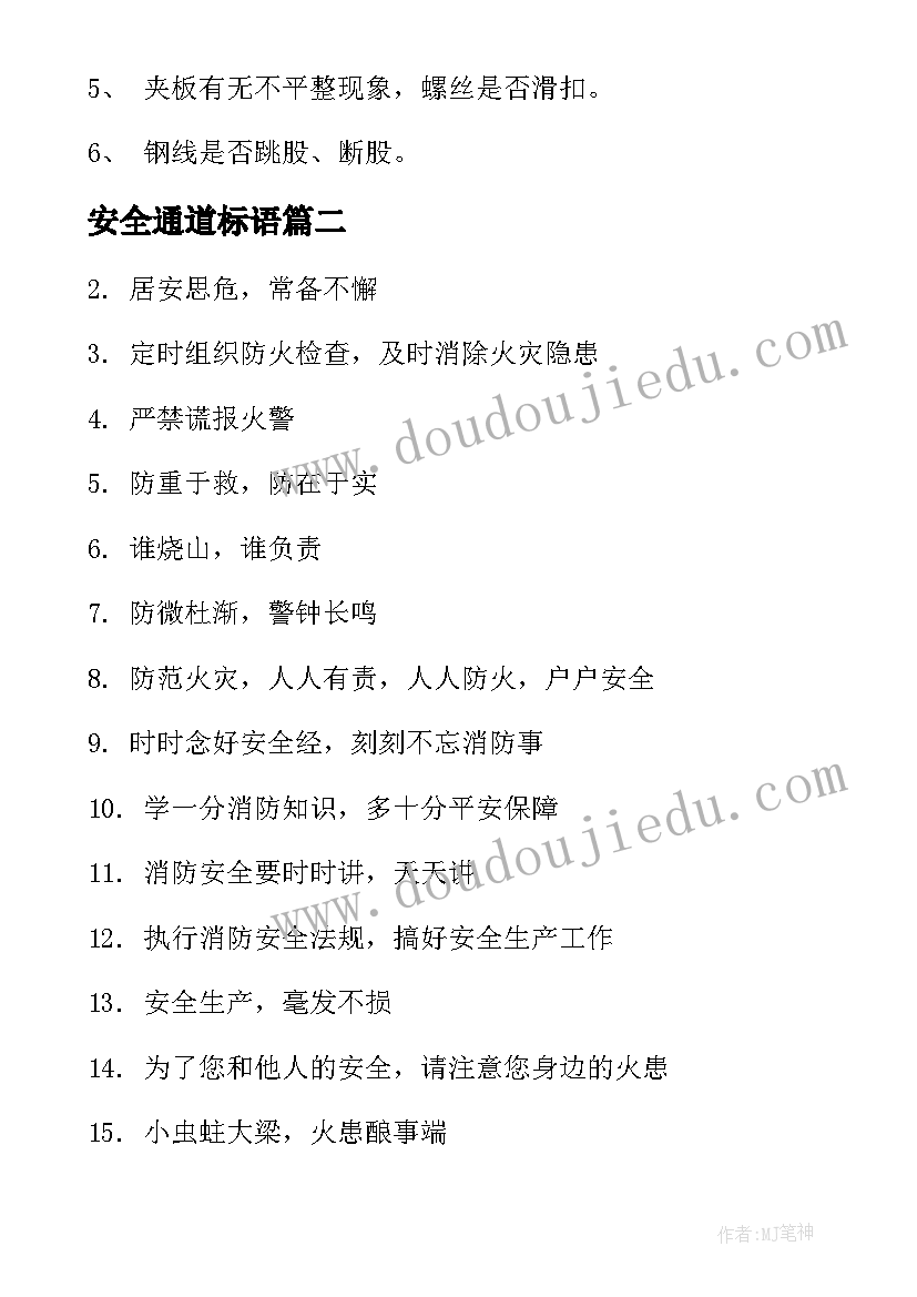 安全通道标语(优秀8篇)