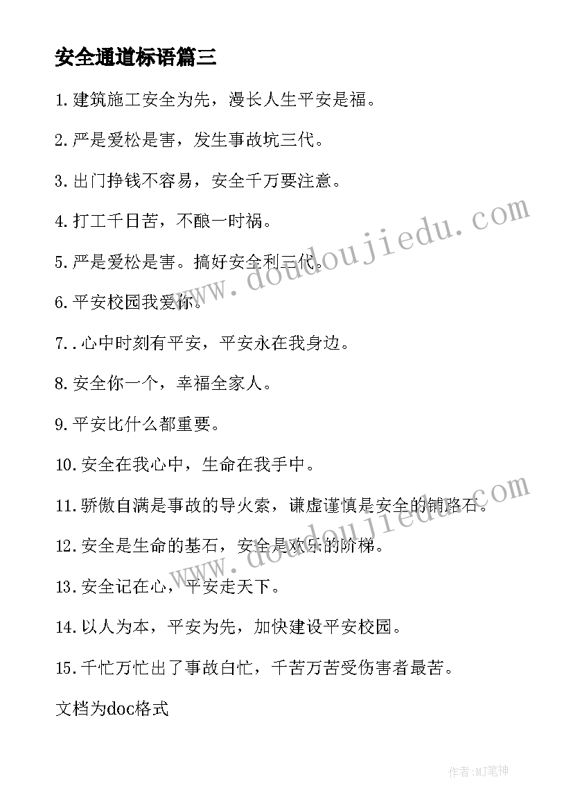 安全通道标语(优秀8篇)