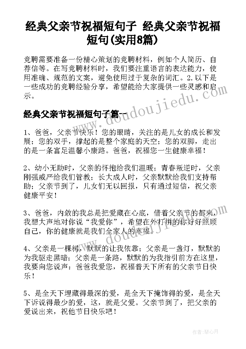 经典父亲节祝福短句子 经典父亲节祝福短句(实用8篇)