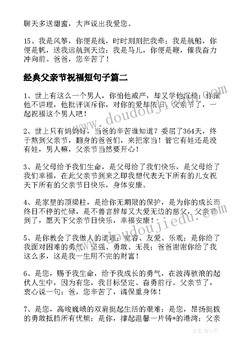 经典父亲节祝福短句子 经典父亲节祝福短句(实用8篇)