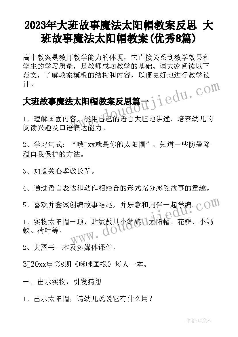 2023年大班故事魔法太阳帽教案反思 大班故事魔法太阳帽教案(优秀8篇)