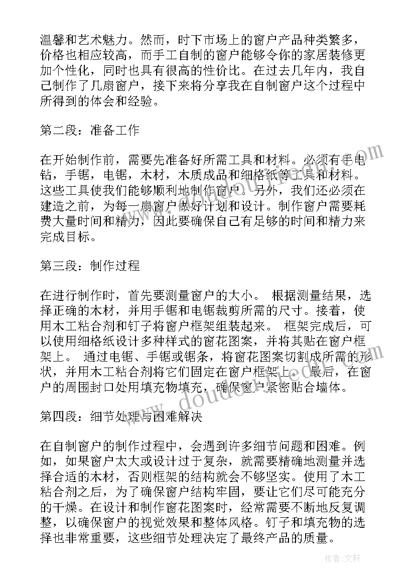 修窗户视频教程 自制窗户手工心得体会(模板15篇)