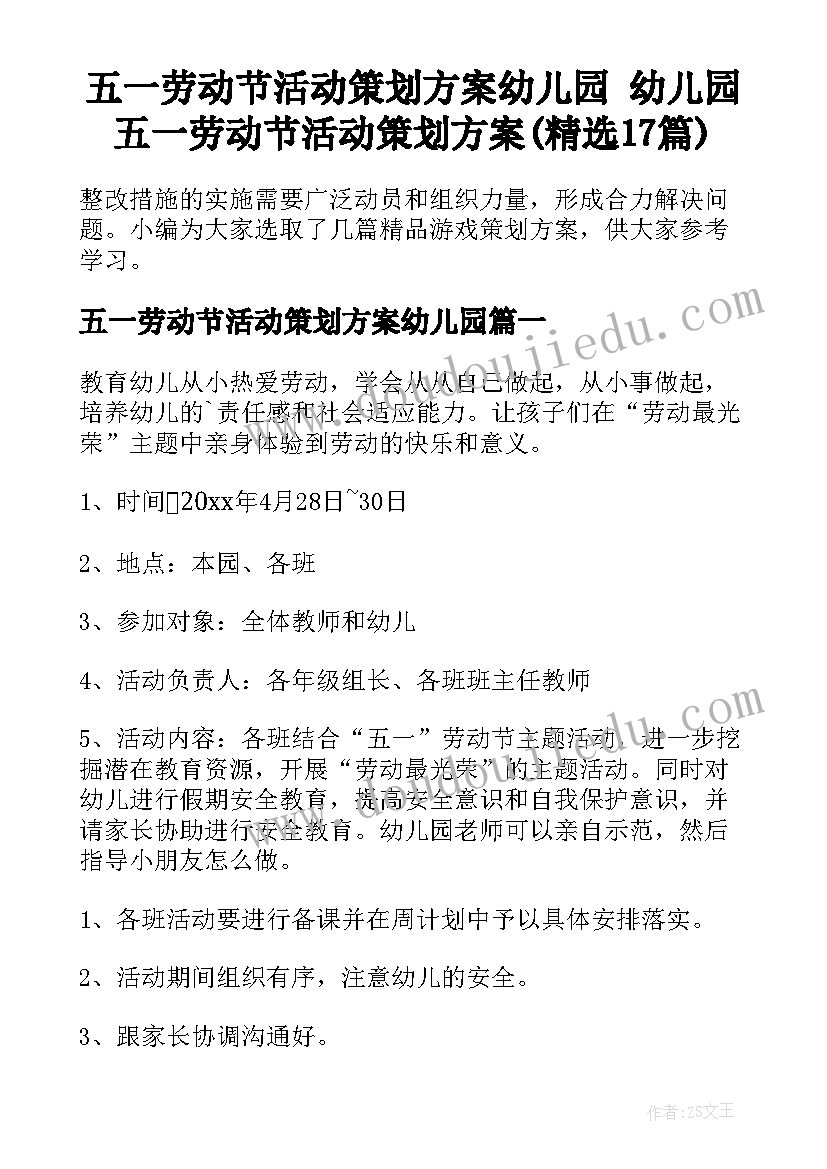 五一劳动节活动策划方案幼儿园 幼儿园五一劳动节活动策划方案(精选17篇)