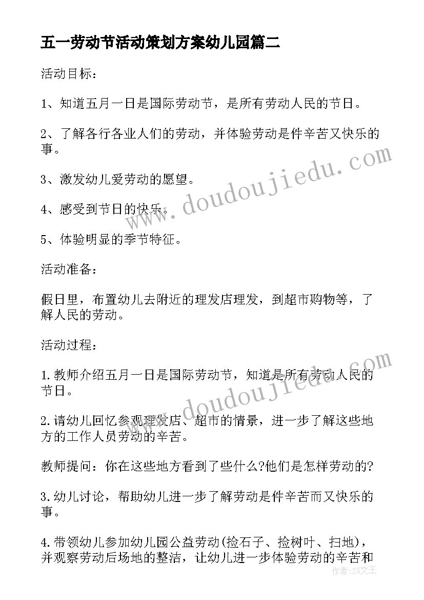 五一劳动节活动策划方案幼儿园 幼儿园五一劳动节活动策划方案(精选17篇)