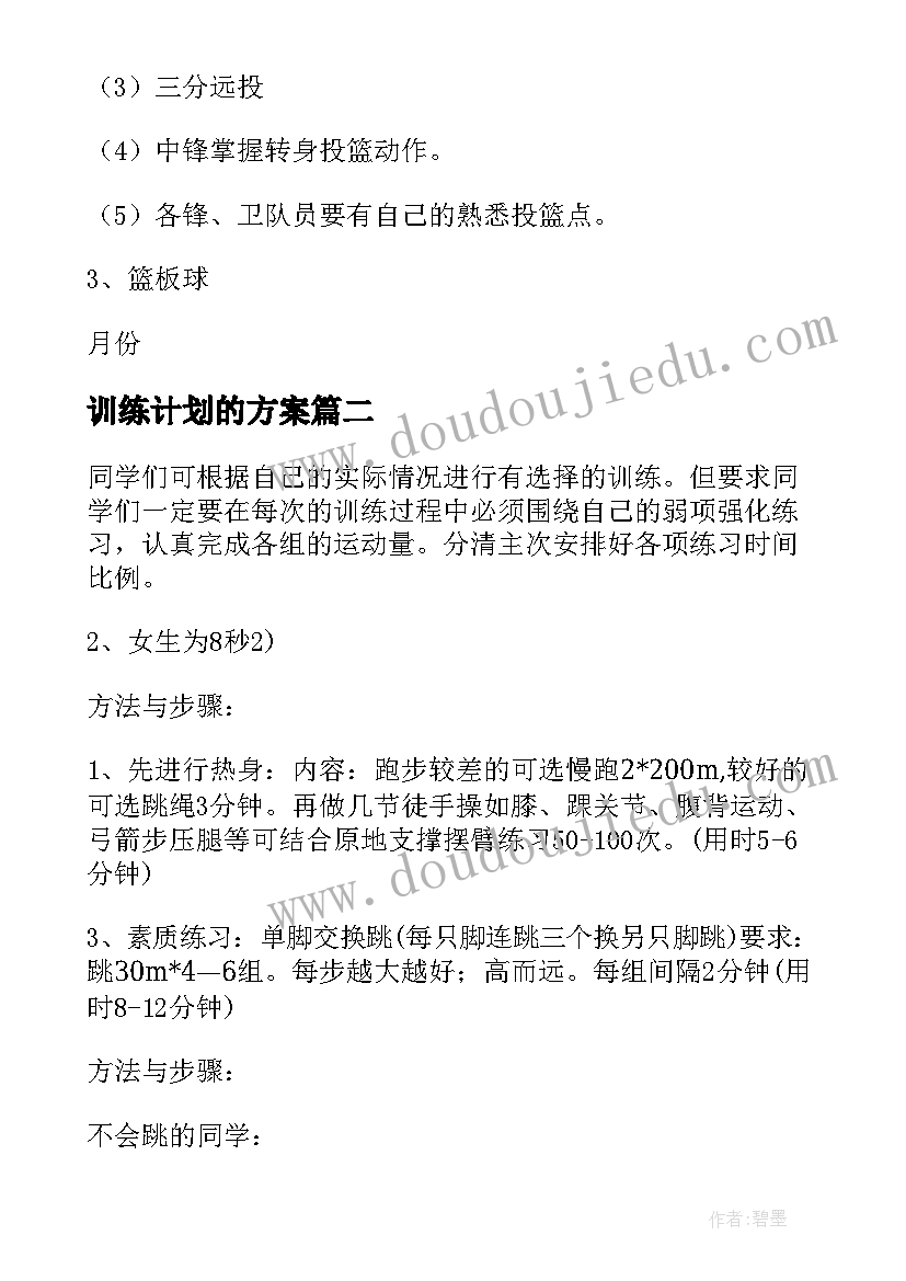 最新训练计划的方案(实用14篇)