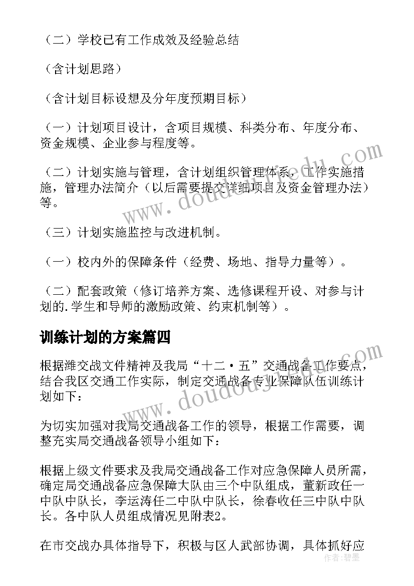 最新训练计划的方案(实用14篇)