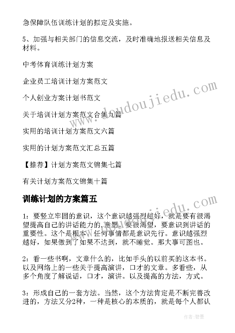 最新训练计划的方案(实用14篇)