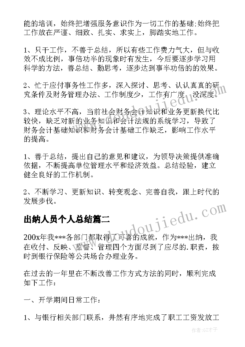 出纳人员个人总结(实用15篇)