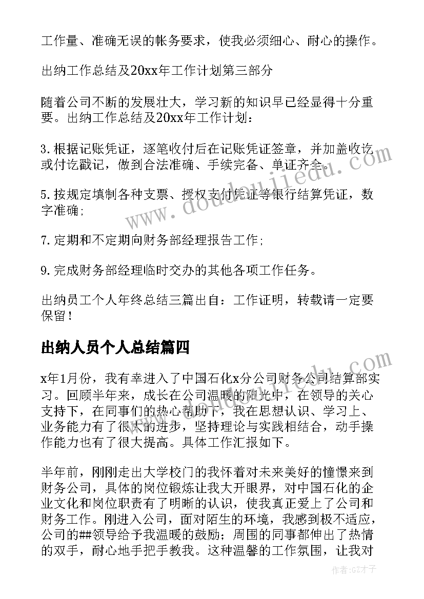 出纳人员个人总结(实用15篇)