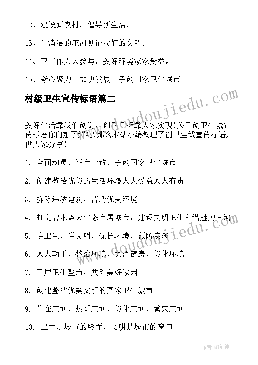 最新村级卫生宣传标语 爱国卫生宣传标语(通用8篇)