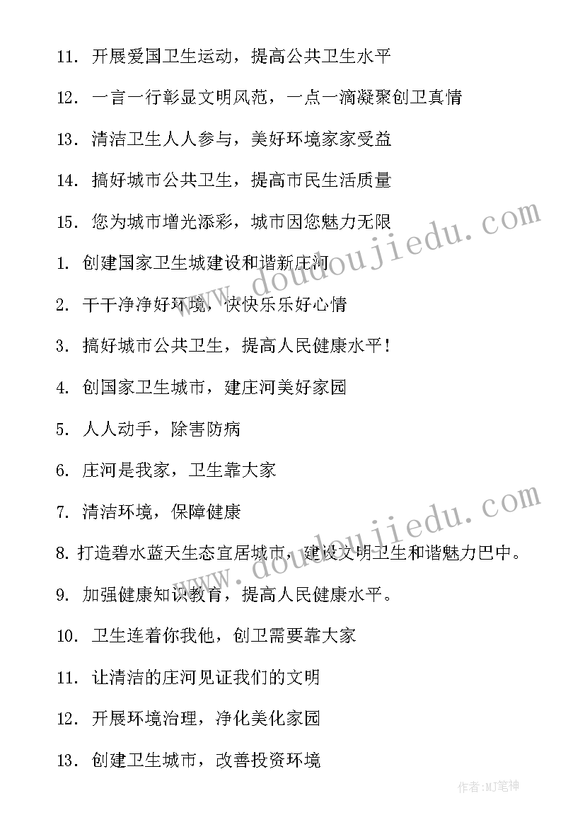 最新村级卫生宣传标语 爱国卫生宣传标语(通用8篇)