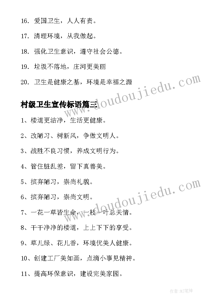 最新村级卫生宣传标语 爱国卫生宣传标语(通用8篇)