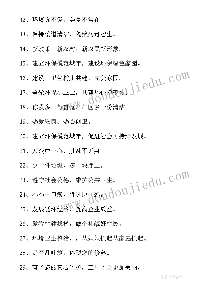 最新村级卫生宣传标语 爱国卫生宣传标语(通用8篇)