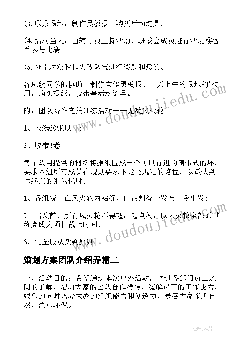 2023年策划方案团队介绍弄(通用12篇)