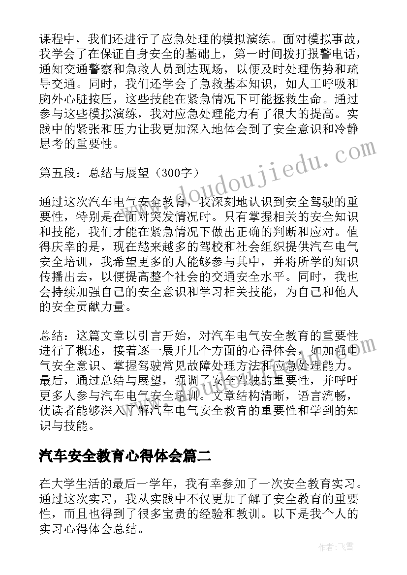 汽车安全教育心得体会(大全16篇)