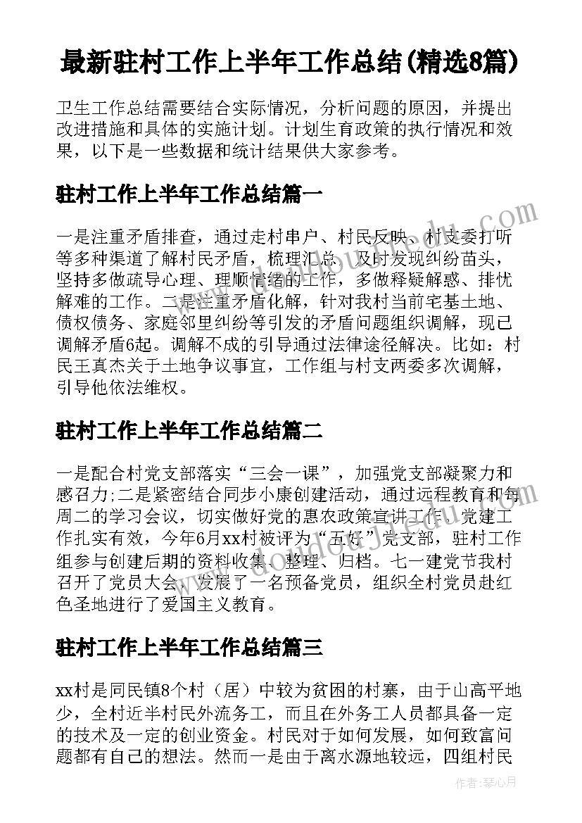 最新驻村工作上半年工作总结(精选8篇)