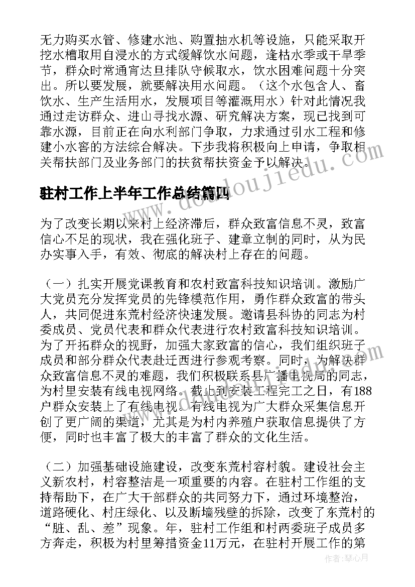 最新驻村工作上半年工作总结(精选8篇)