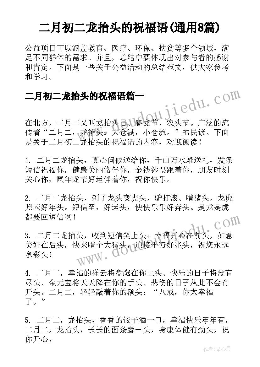 二月初二龙抬头的祝福语(通用8篇)