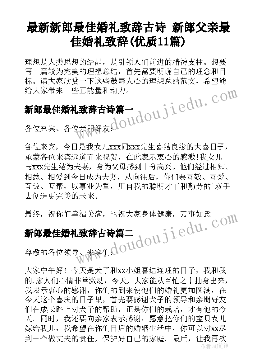 最新新郎最佳婚礼致辞古诗 新郎父亲最佳婚礼致辞(优质11篇)