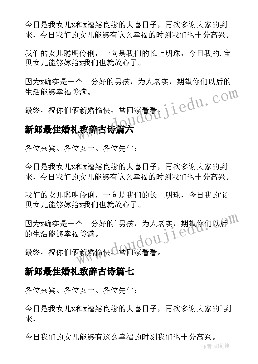 最新新郎最佳婚礼致辞古诗 新郎父亲最佳婚礼致辞(优质11篇)