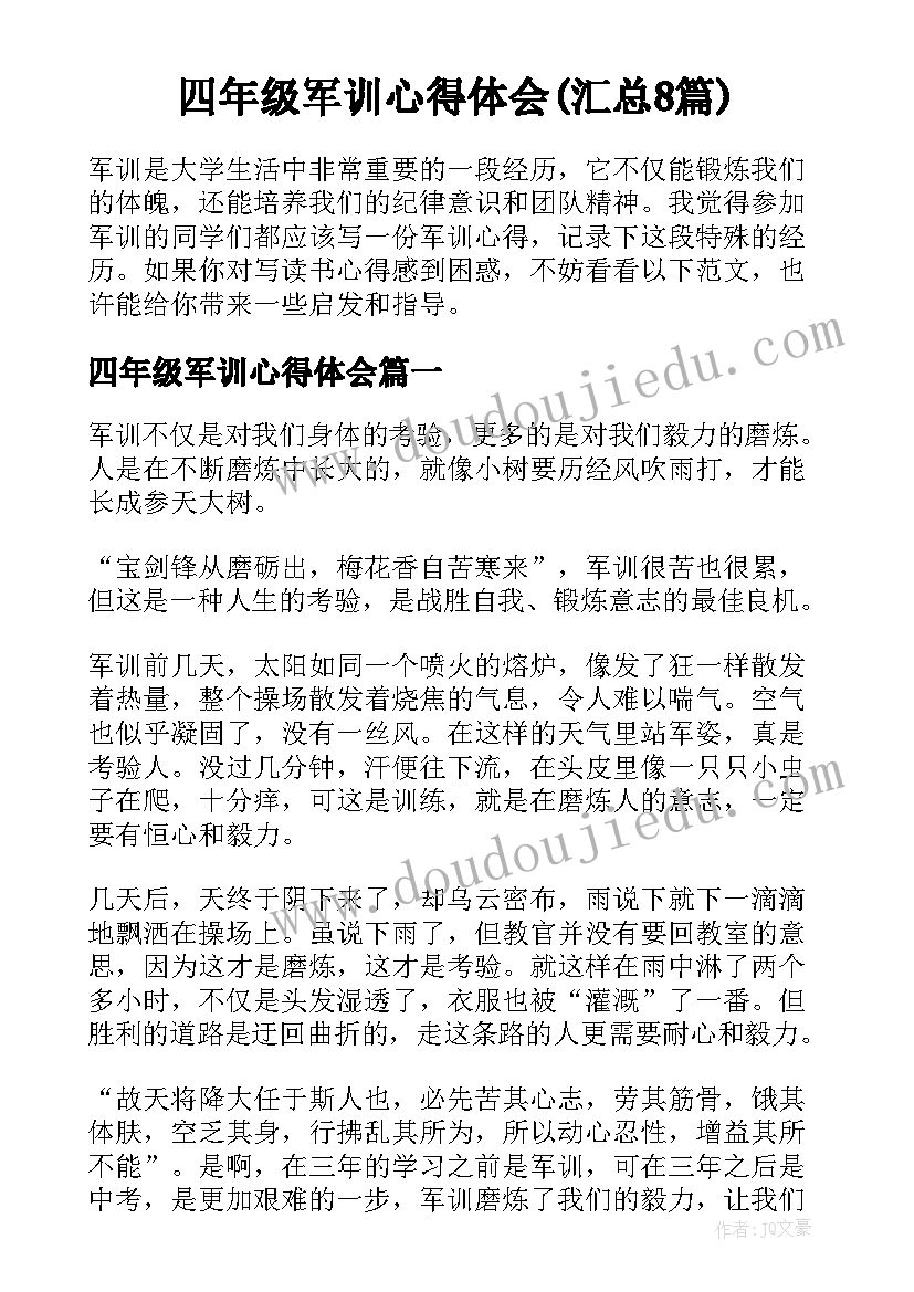 四年级军训心得体会(汇总8篇)