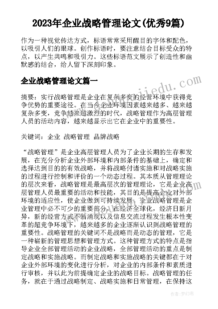 2023年企业战略管理论文(优秀9篇)