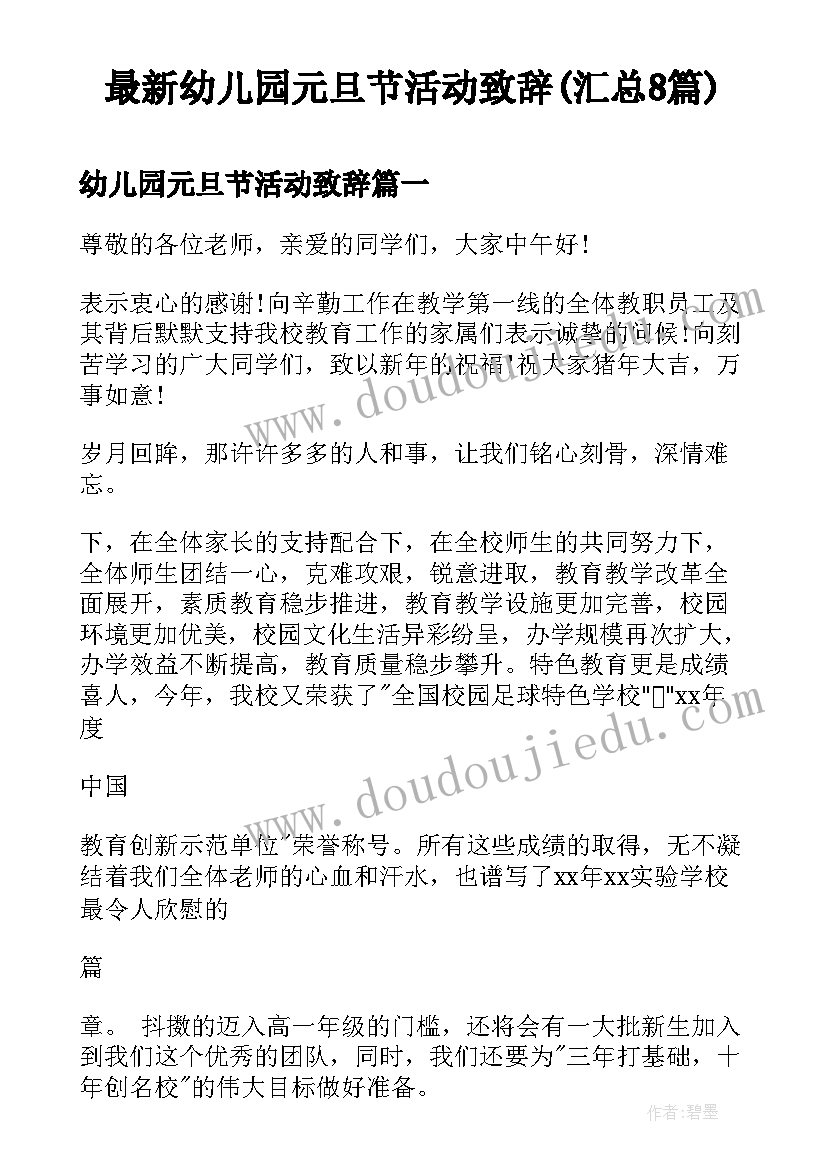 最新幼儿园元旦节活动致辞(汇总8篇)