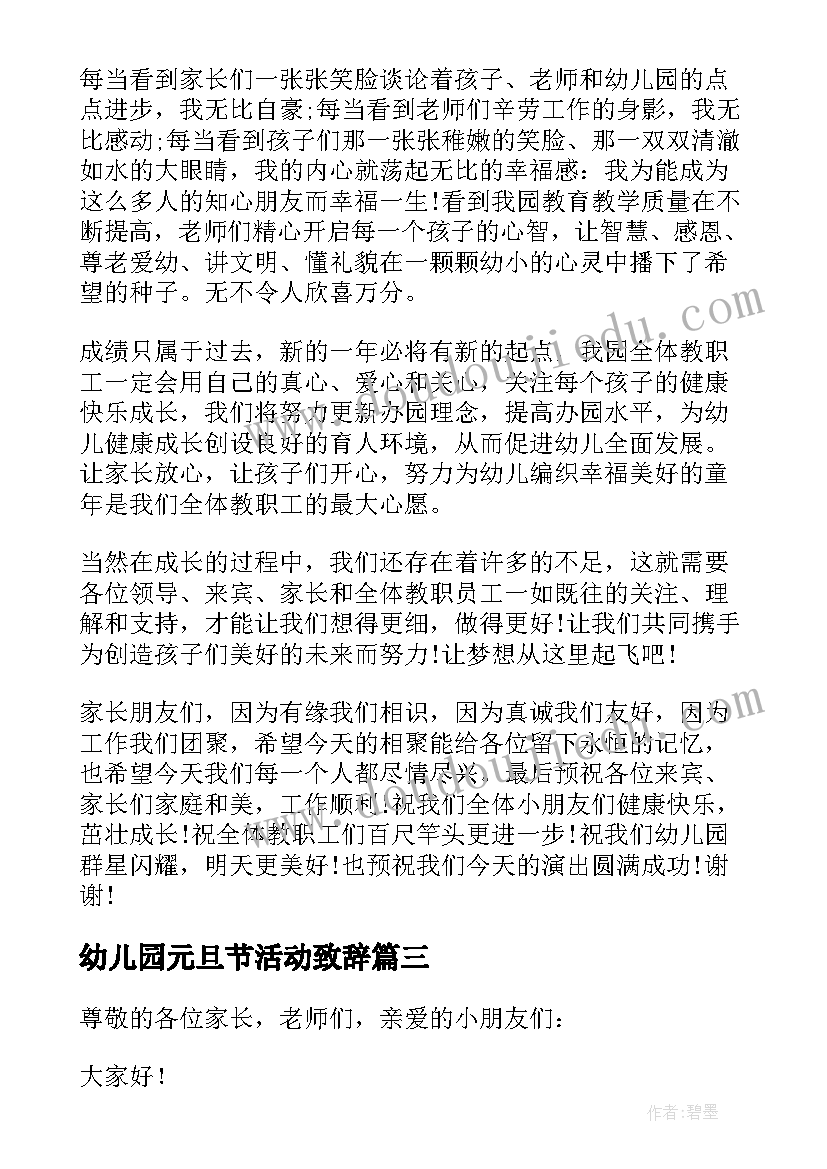 最新幼儿园元旦节活动致辞(汇总8篇)